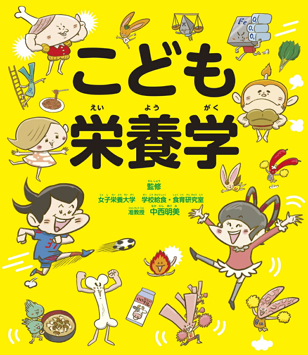 こども栄養学[中西明美]