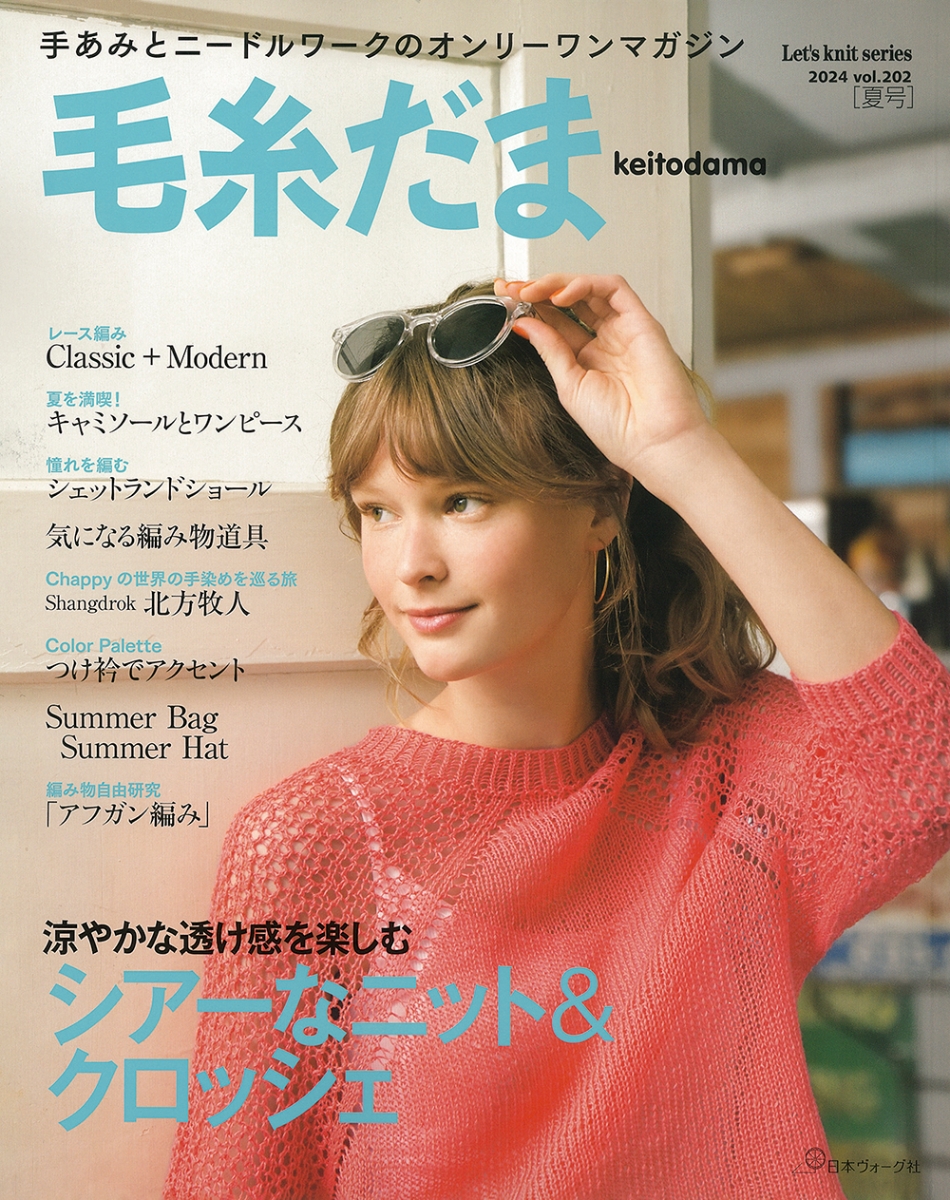 毛糸だま 16冊セット　日本ヴォーグ 単号 │毛糸だま │ 編み物 │ 本 │ 手づくりタウン │ 日本