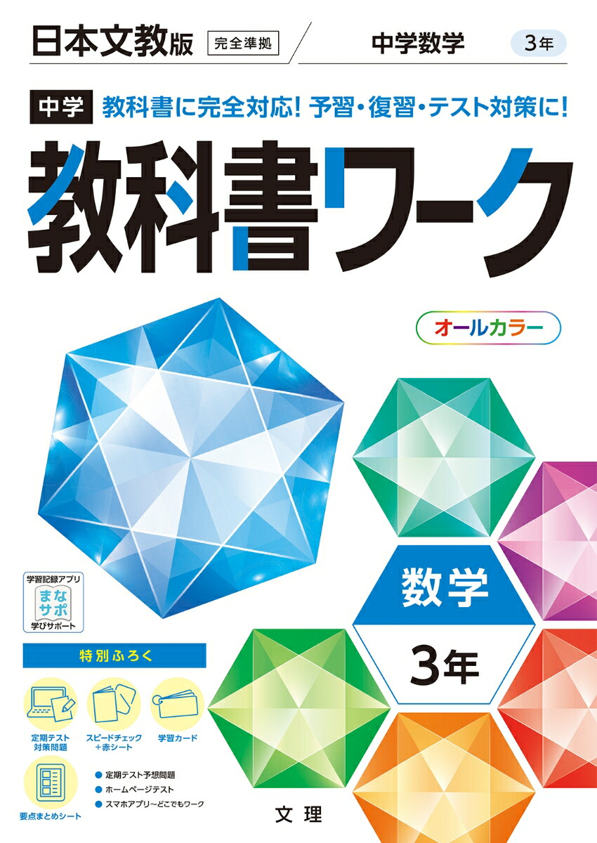 楽天ブックス 中学教科書ワーク日本文教版数学3年 本