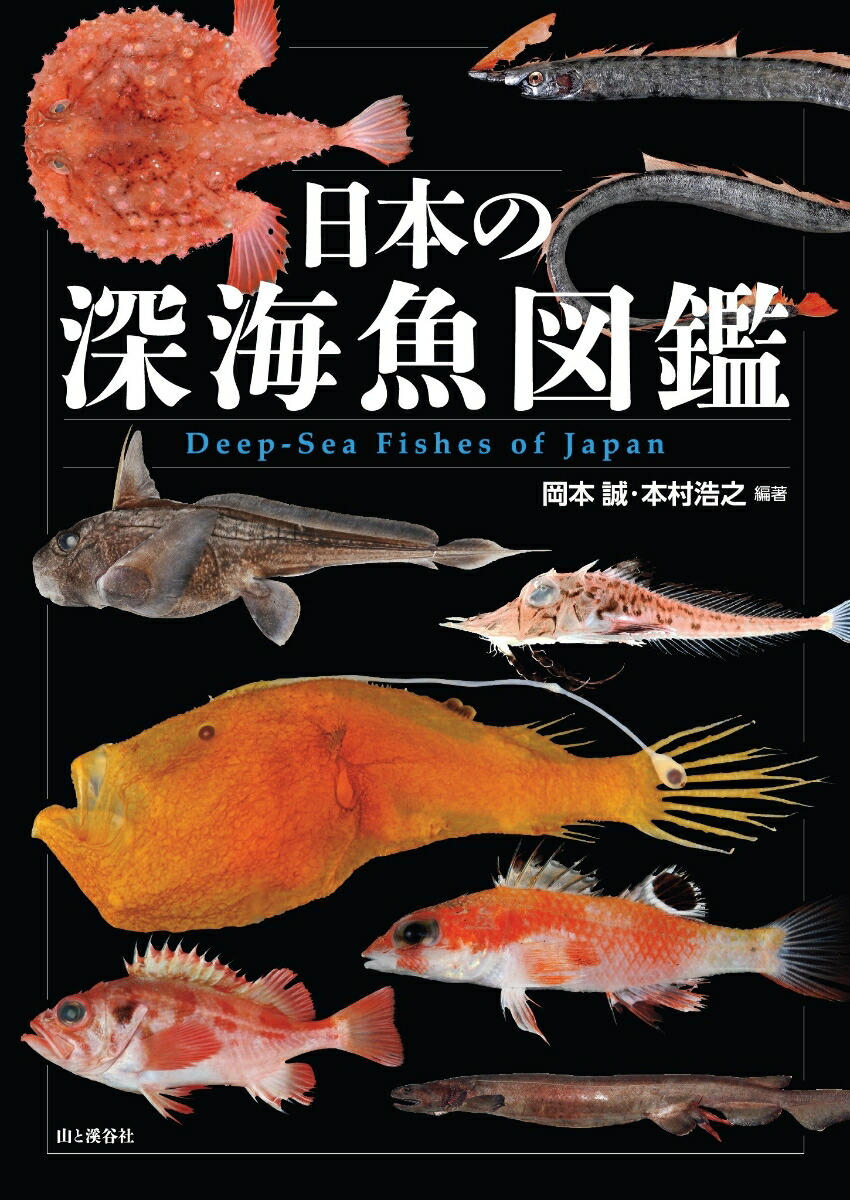 楽天市場】深海生物生態図鑑／藤原義弘／・文土田真二／・文
