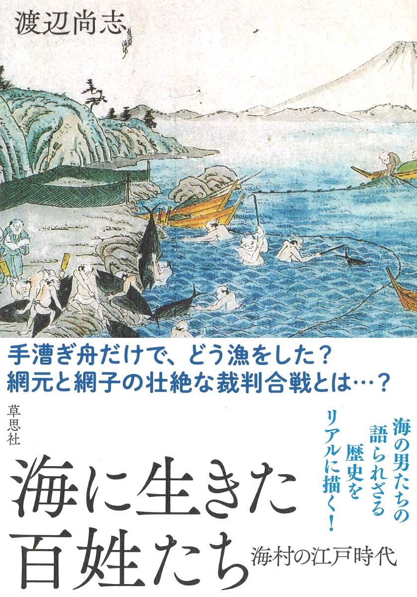 楽天ブックス 海に生きた百姓たち 海村の江戸時代 渡辺 尚志 本