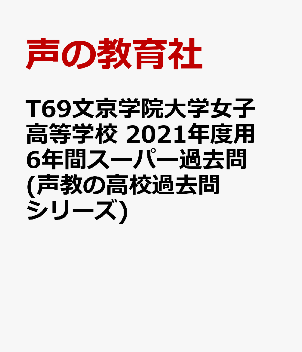 楽天ブックス 文京学院大学女子高等学校 21年度用 6年間スーパー過去問 本