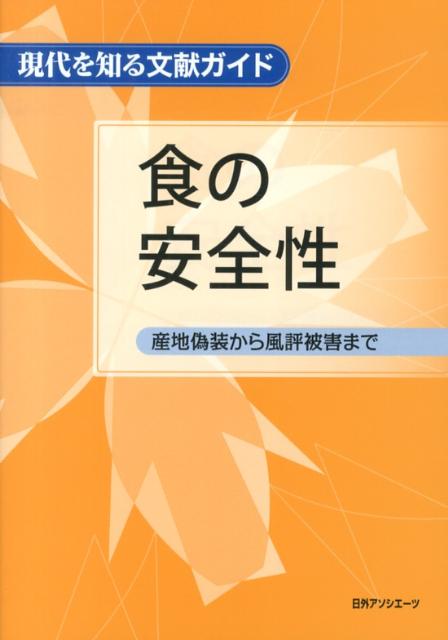 楽天ブックス: 食の安全性 - 産地偽装から風評被害まで - 日外アソシエーツ - 9784816924040 : 本