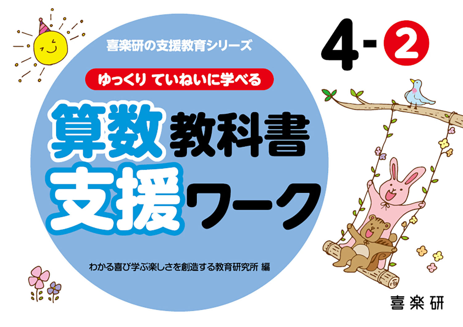 どの子もわかる算数プリント ゆっくりていねいに学べる 4―2 - 人文