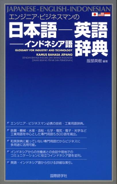 楽天ブックス: エンジニア・ビジネスマンの日本語ー英語ーインドネシア