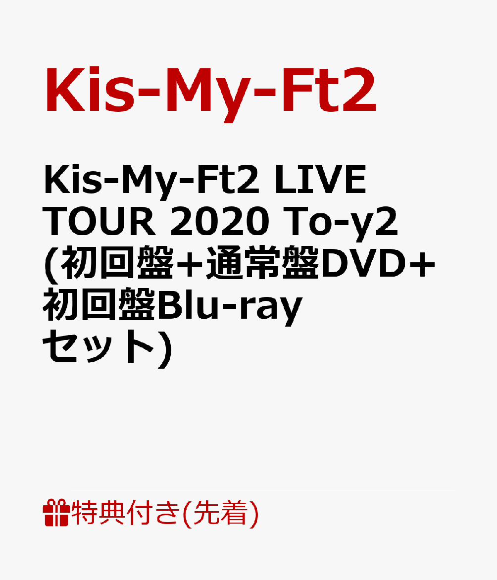 新作通販 【未開封品】Kis-My-Ft2/LIVE TOUR 2020 To-y2 - DVD