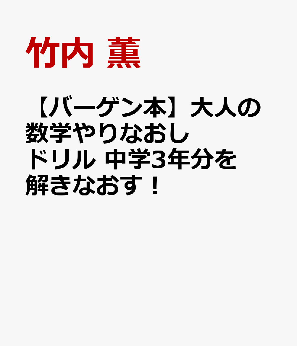 楽天ブックス バーゲン本 大人の数学やりなおしドリル 中学3年分を解きなおす 竹内 薫 本