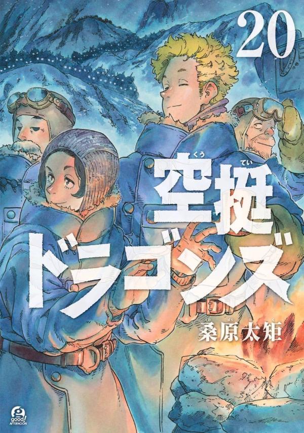 空挺ドラゴンズ（20）画像