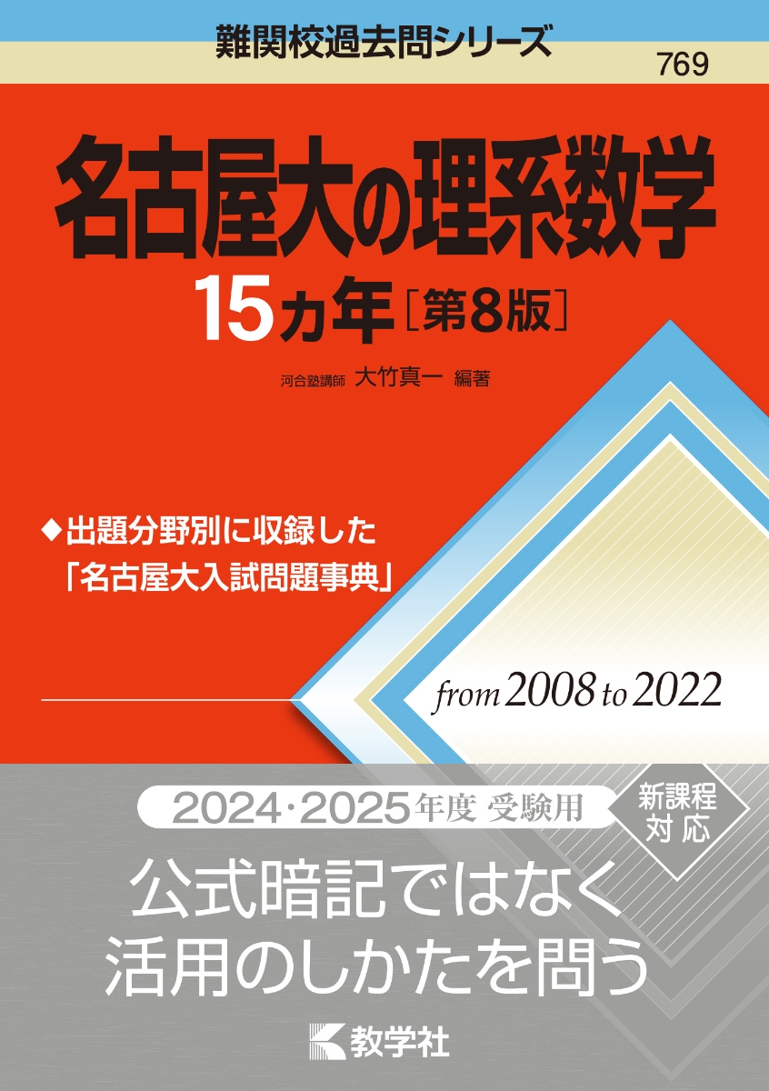 楽天ブックス: 名古屋大の理系数学15カ年［第8版］ - 大竹 真一 