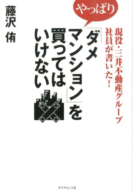 楽天ブックス: 現役・三井不動産グループ社員が書いた！やっぱり「ダメ