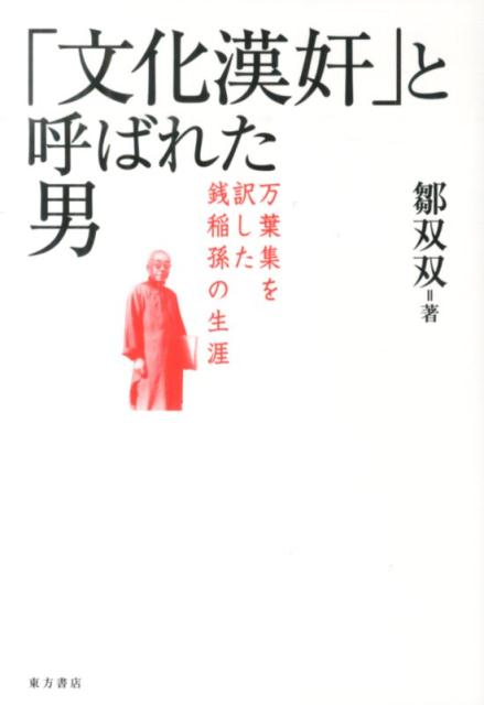 「文化漢奸」と呼ばれた男画像