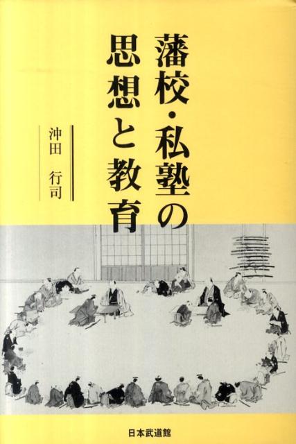 楽天ブックス: 藩校・私塾の思想と教育 - 沖田行司 - 9784583104041 : 本