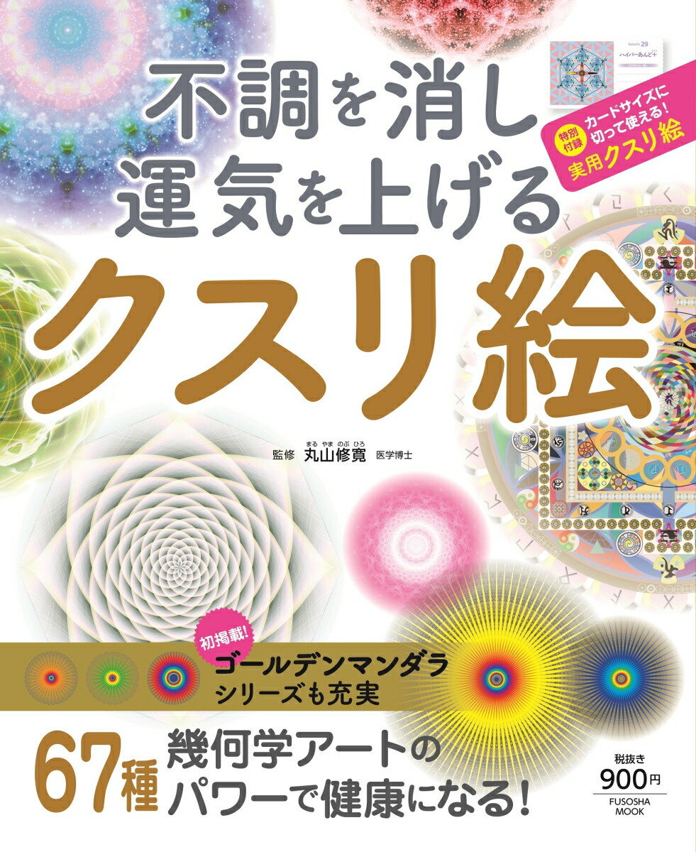 楽天ブックス: 不調を消し運気を上げる クスリ絵 - 丸山 修寛