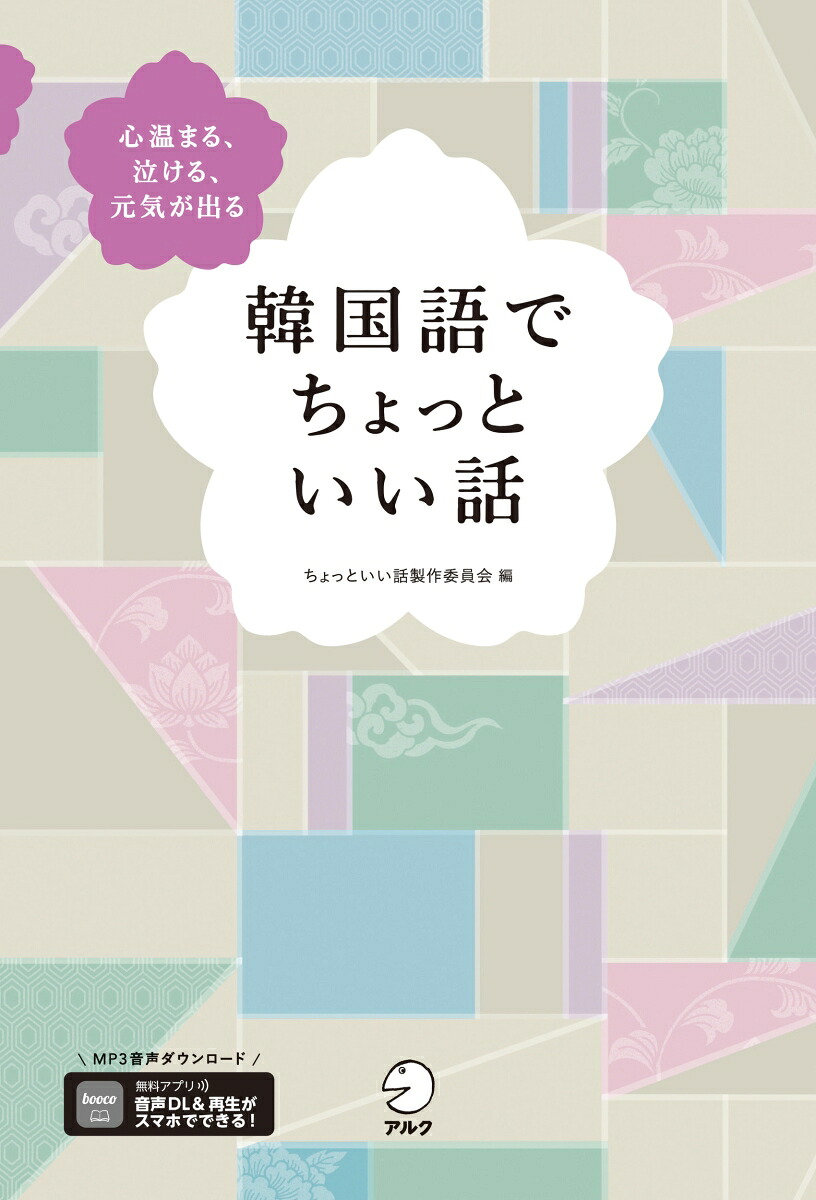 楽天ブックス: 韓国語でちょっといい話 - ちょっといい話製作委員会