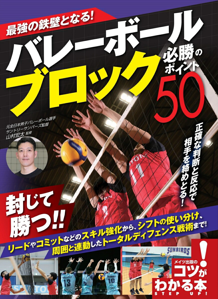 楽天ブックス 最強の鉄壁となる バレーボール ブロック 必勝のポイント50 山村 宏太 本