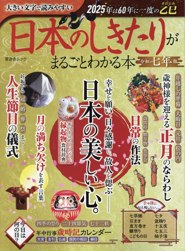 日本のしきたりがまるごとわかる本（令和七年版）（晋遊舎ムックLDK特別編集）