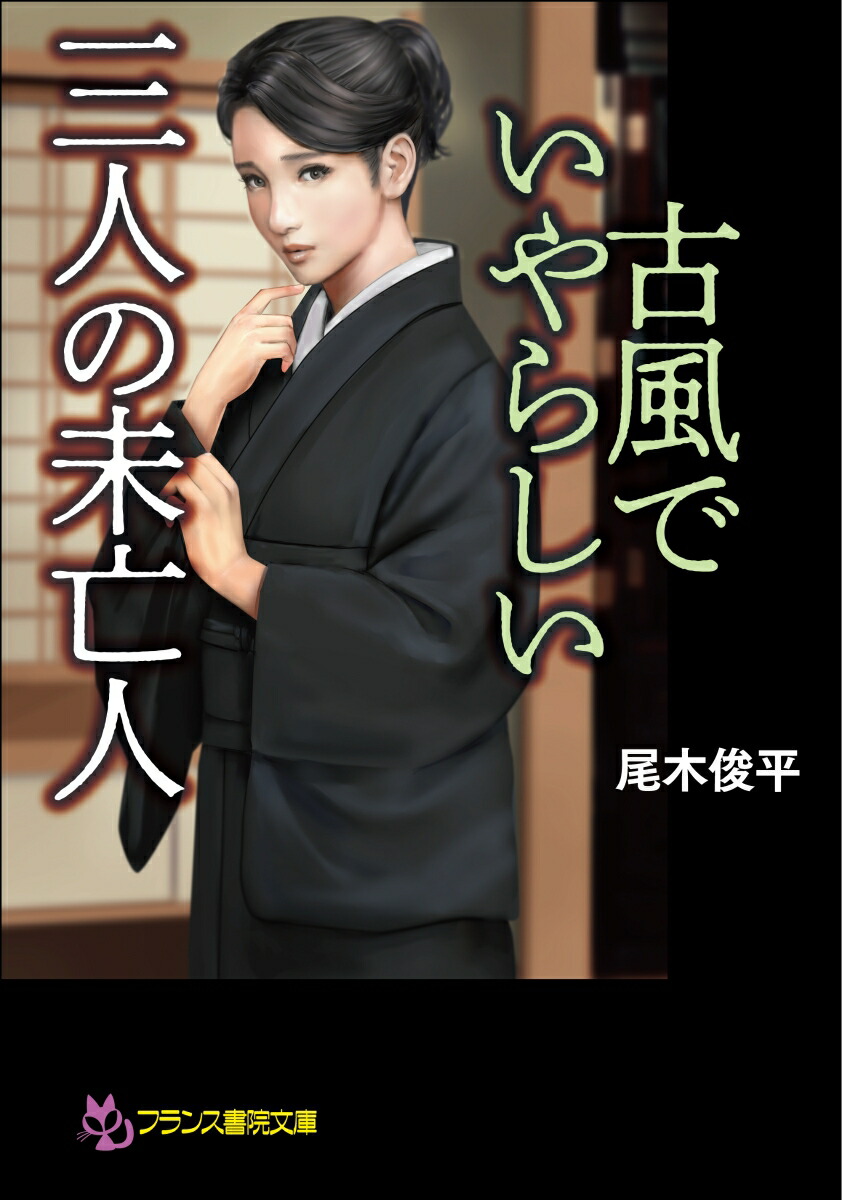 【中古】 観音大法力 あなたはその悪因縁をいつまで抱き続けるのか/現代書林/田口日勝 楽天ブックス: 古風でいやらしい三人の未亡人 - 尾木 俊平