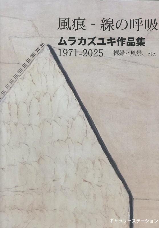 風痕ー線の呼吸画像