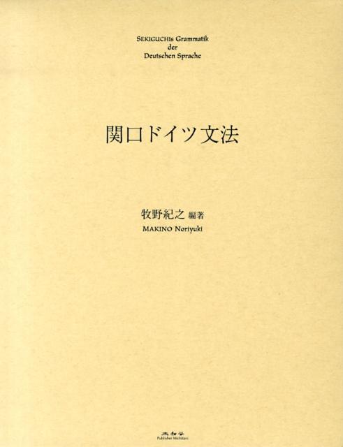 楽天ブックス: 関口ドイツ文法 - 牧野紀之 - 9784896424041 : 本