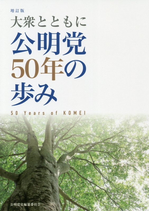 公明党50年の歩み / 公明党史編纂委員会【著】 - 紀伊國屋書店