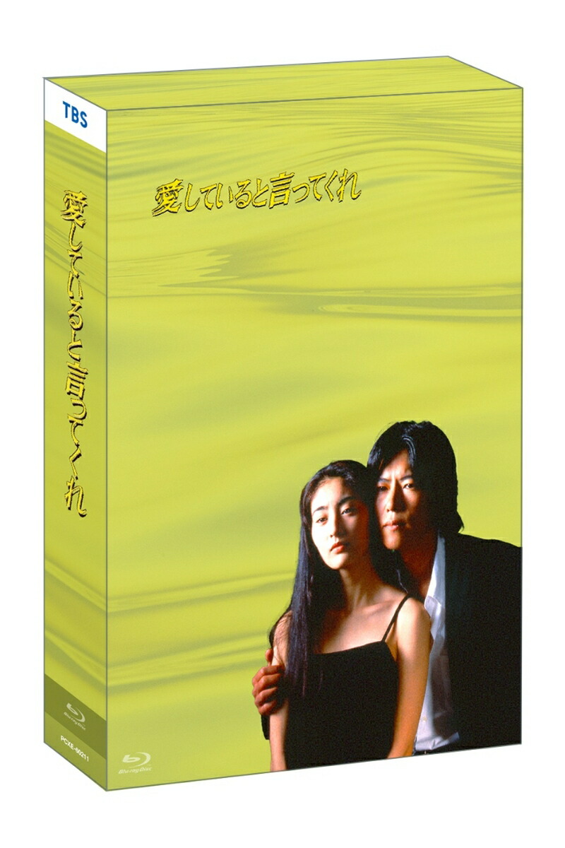 楽天ブックス: ドラマ「愛していると言ってくれ」Blu-ray BOX【Blu-ray】 - 豊川悦司 - 4524135204042 : DVD