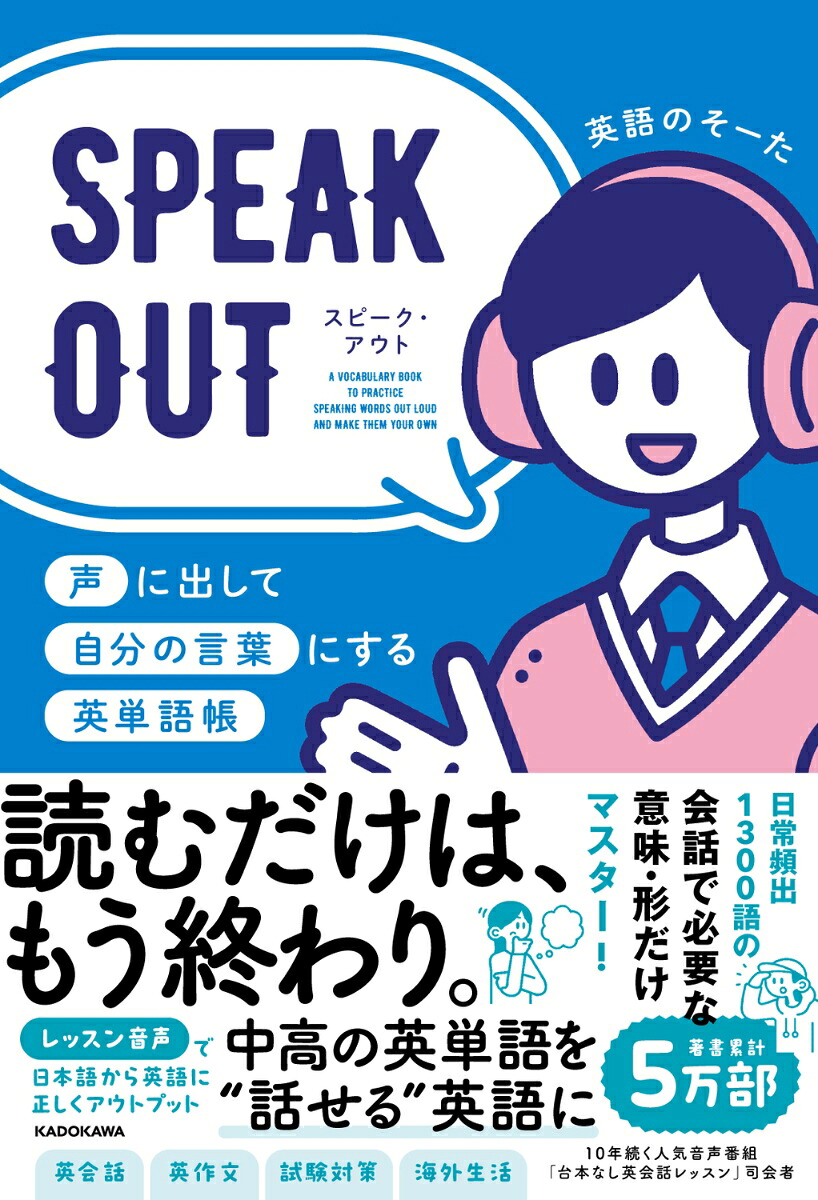 SPEAKOUT声に出して自分の言葉にする英単語帳[英語のそーた]