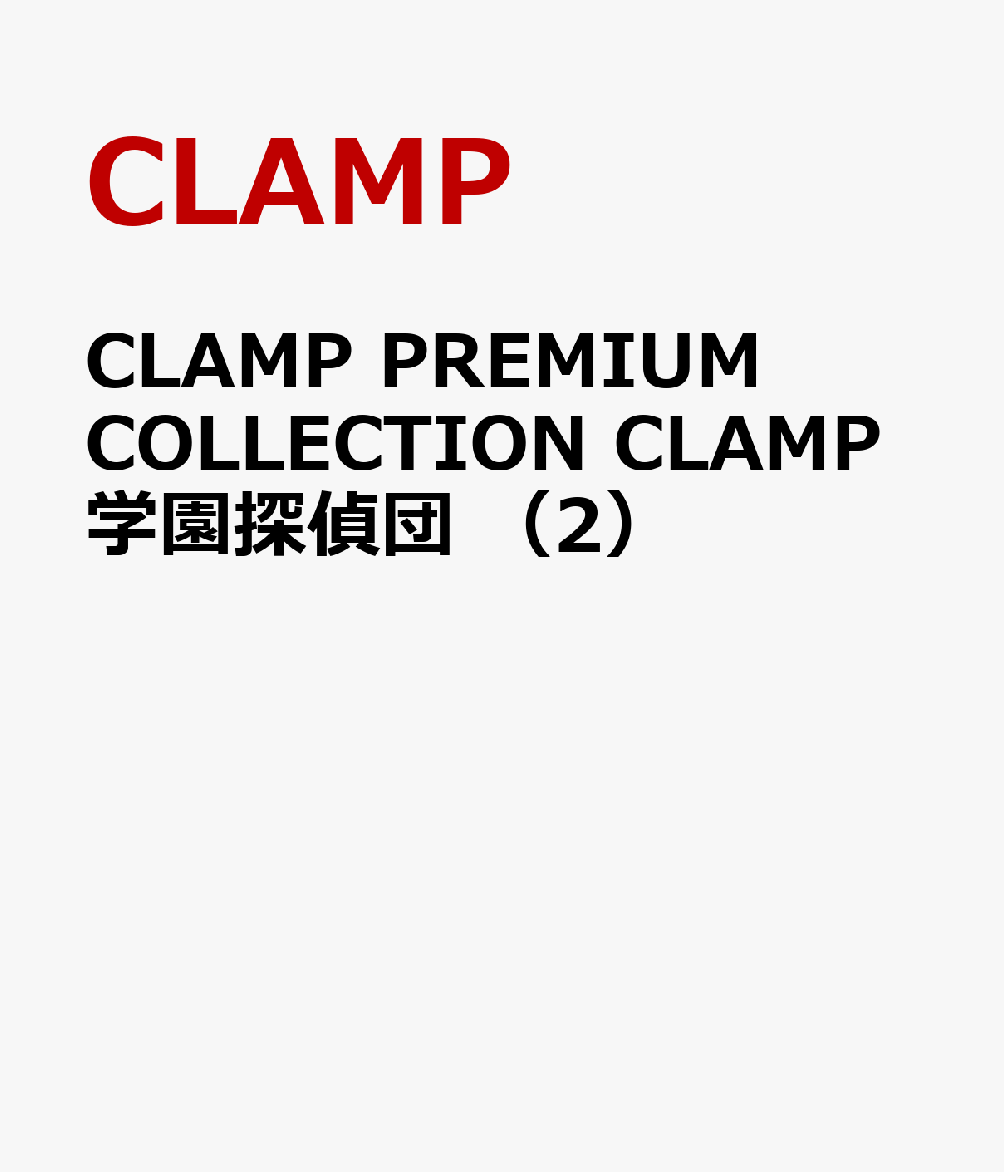 CLAMP　PREMIUM　COLLECTION　CLAMP学園探偵団　（2） [ CLAMP ]画像