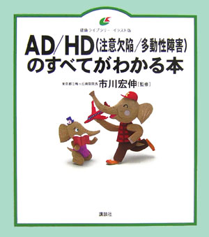 楽天ブックス Ad Hd 注意欠陥 多動性障害 のすべてがわかる本 市川 宏伸 本