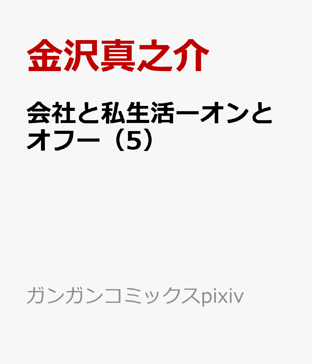 会社と私生活ーオンとオフー（5）画像