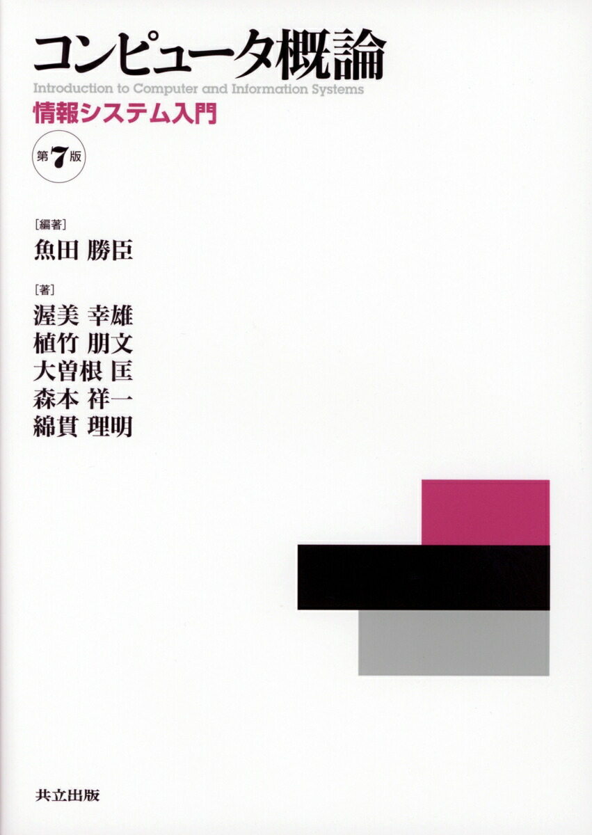 楽天ブックス: コンピュータ概論 第7版 - 情報システム入門 - 魚田 勝臣 - 9784320124042 : 本