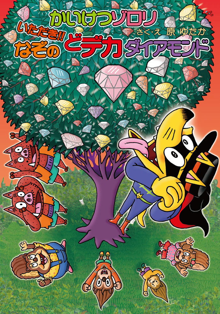 かいけつゾロリ　いただき！！なぞのどデカダイアモンド画像