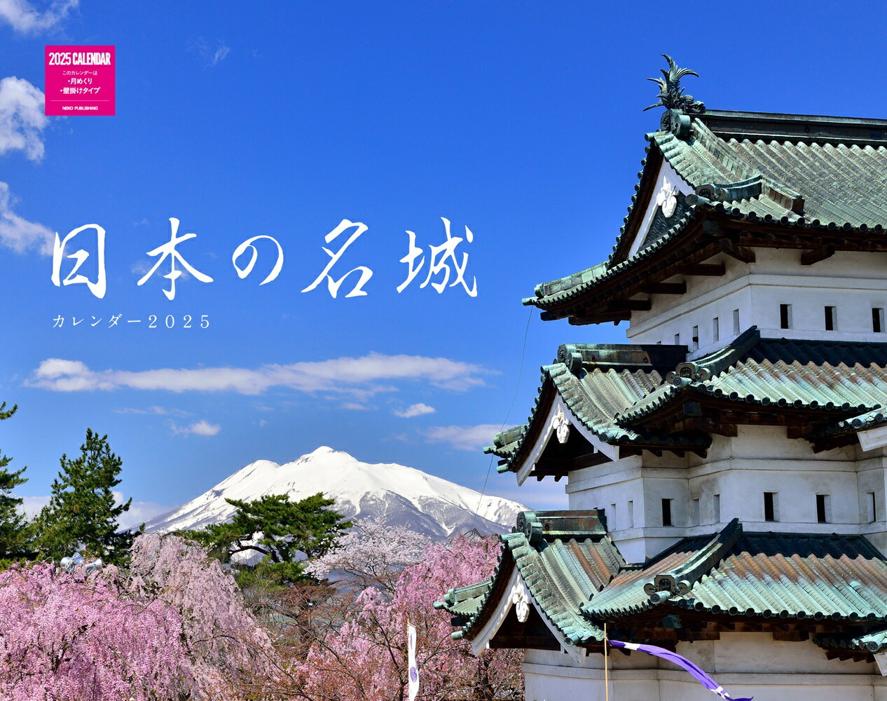 楽天ブックス: 日本の名城カレンダー 2025 - 9784777094042 : 本
