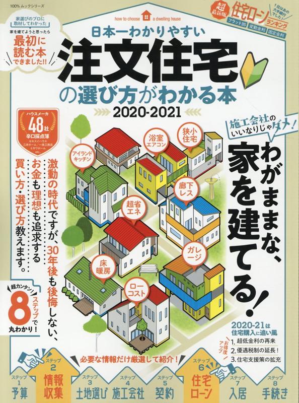 楽天ブックス 日本一わかりやすい注文住宅の選び方がわかる本 21 本