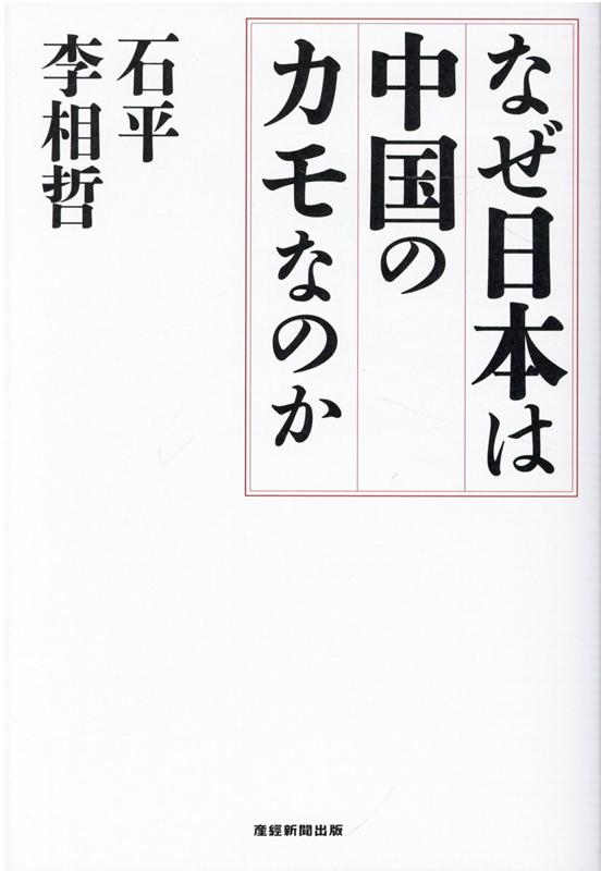 楽天ブックス: なぜ日本は中国のカモなのか - 石平 - 9784819114042 : 本