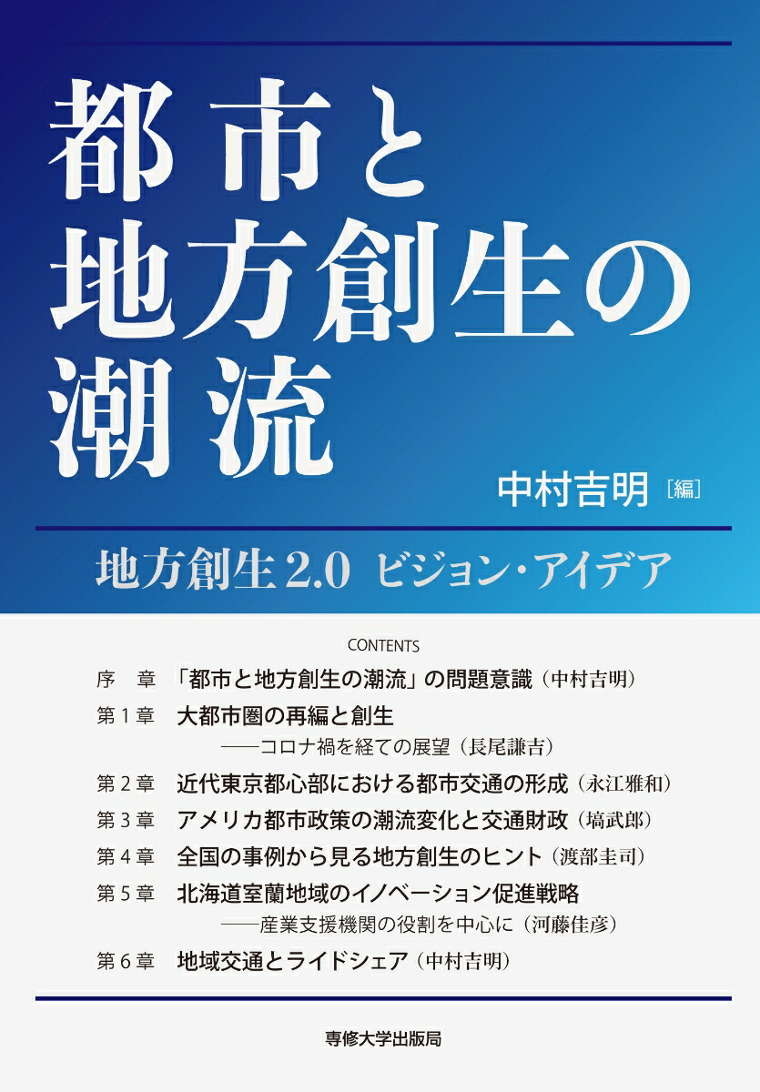 都市と地方創生の潮流ーー地方創生2.0　ビジョン・アイデア画像