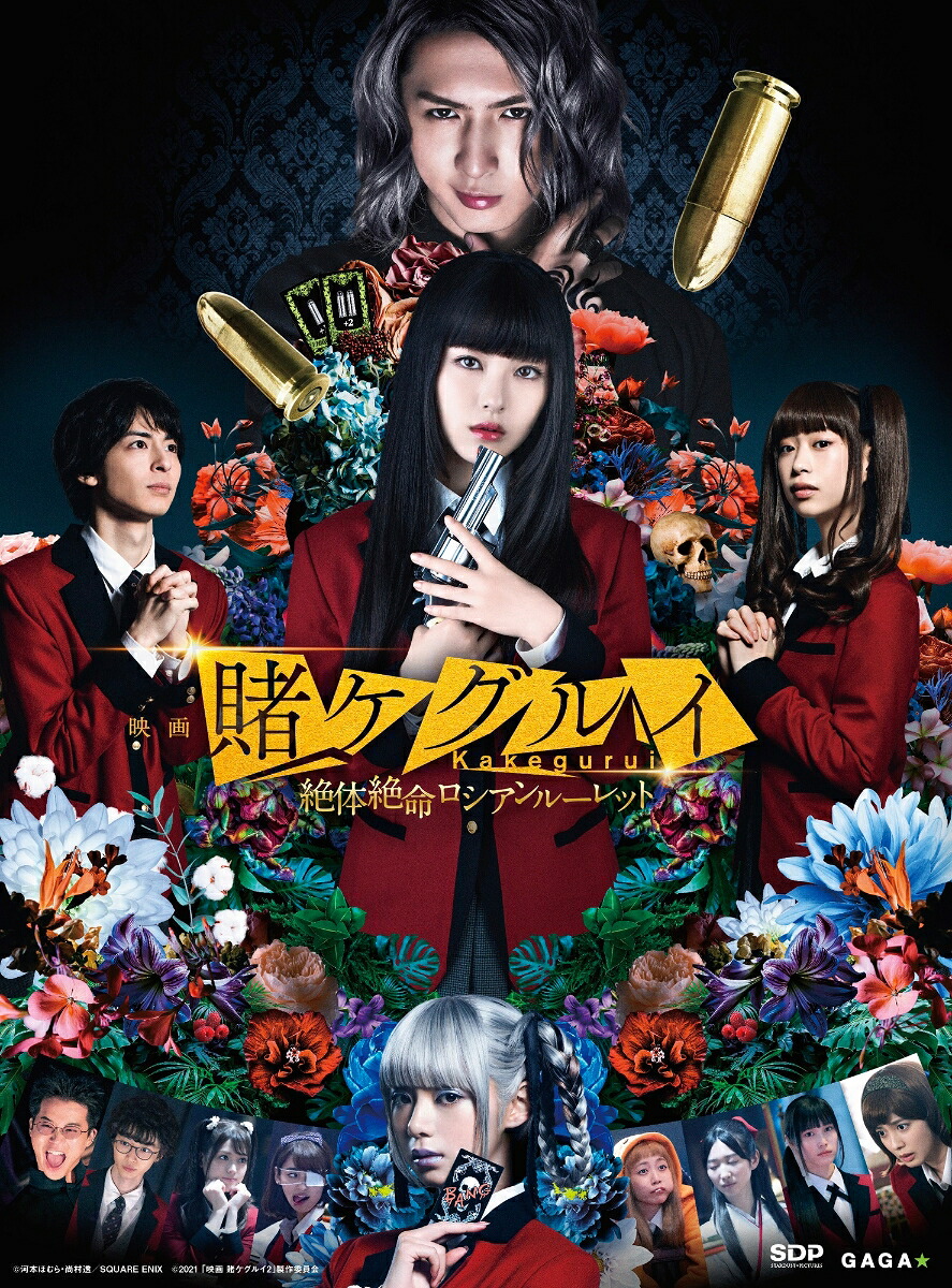 映画賭ケグルイ絶体絶命ロシアンルーレット【Blu-ray】[浜辺美波]
