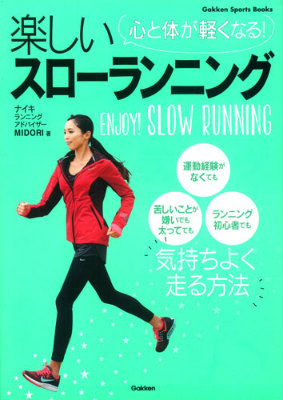 楽天ブックス: 心と体が軽くなる！楽しいスローランニング - Midori - 9784058004043 : 本