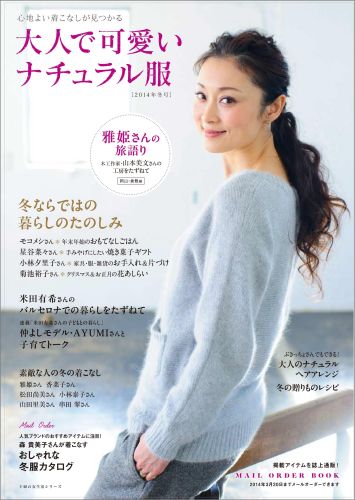 楽天ブックス 大人で可愛いナチュラル服 14年冬号 心地よい着こなしが見つかる 本