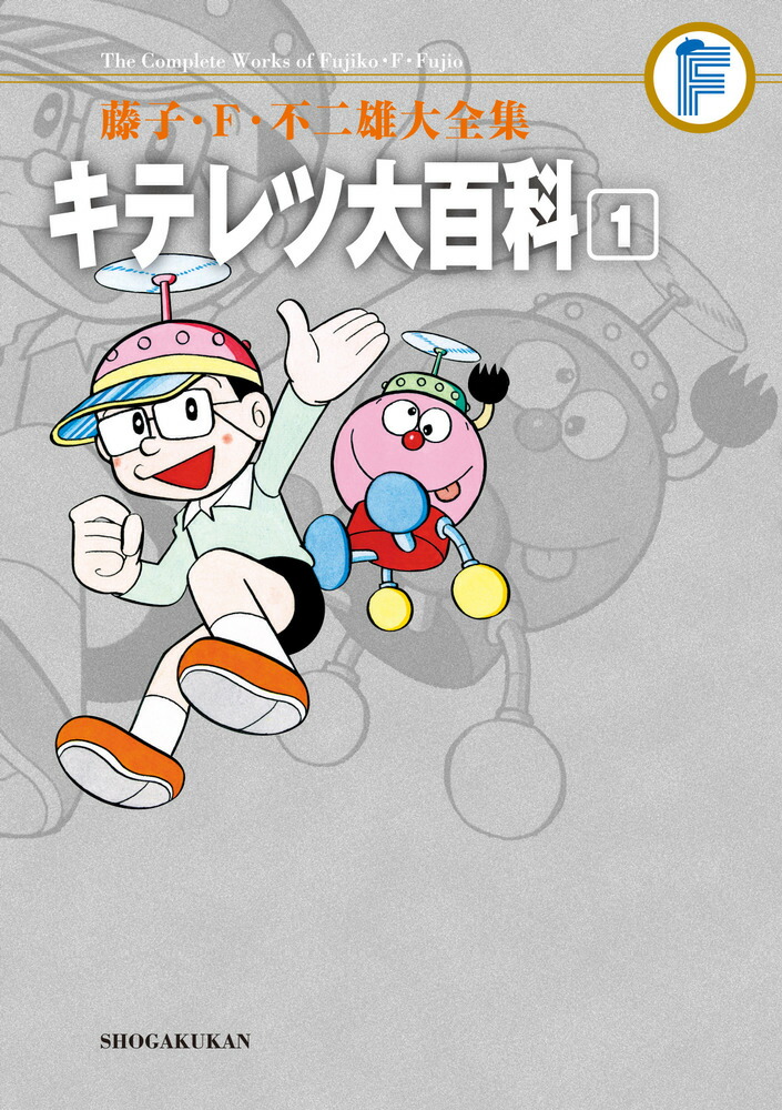 藤子・F・不二雄大全集 キテレツ大百科（1) （てんとう虫コミックス（少年）） [ 藤子・F・ 不二雄 ]画像