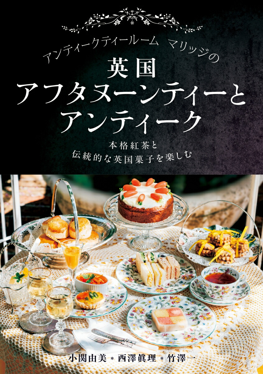 アンティークティールームマリッジの英国アフタヌーンティーとアンティーク画像