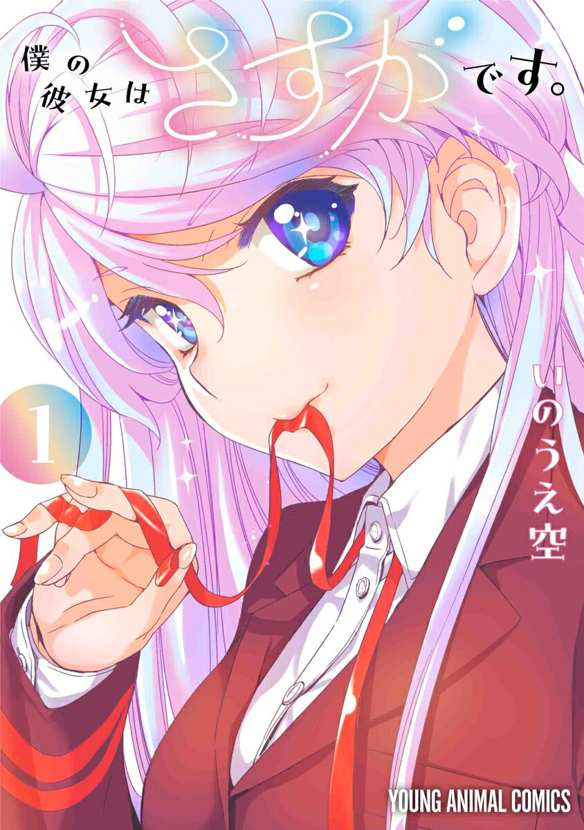 僕の彼女はさすがです。1（ヤングアニマルコミックス）[いのうえ空]