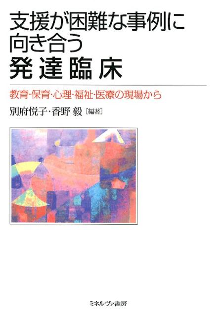 楽天ブックス 支援が困難な事例に向き合う発達臨床 教育 保育 心理 福祉 医療の現場から 別府 悦子 9784623084043 本