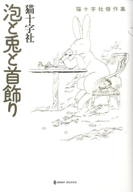 楽天ブックス 泡と兎と首飾り 猫十字社傑作集 猫十字社 本