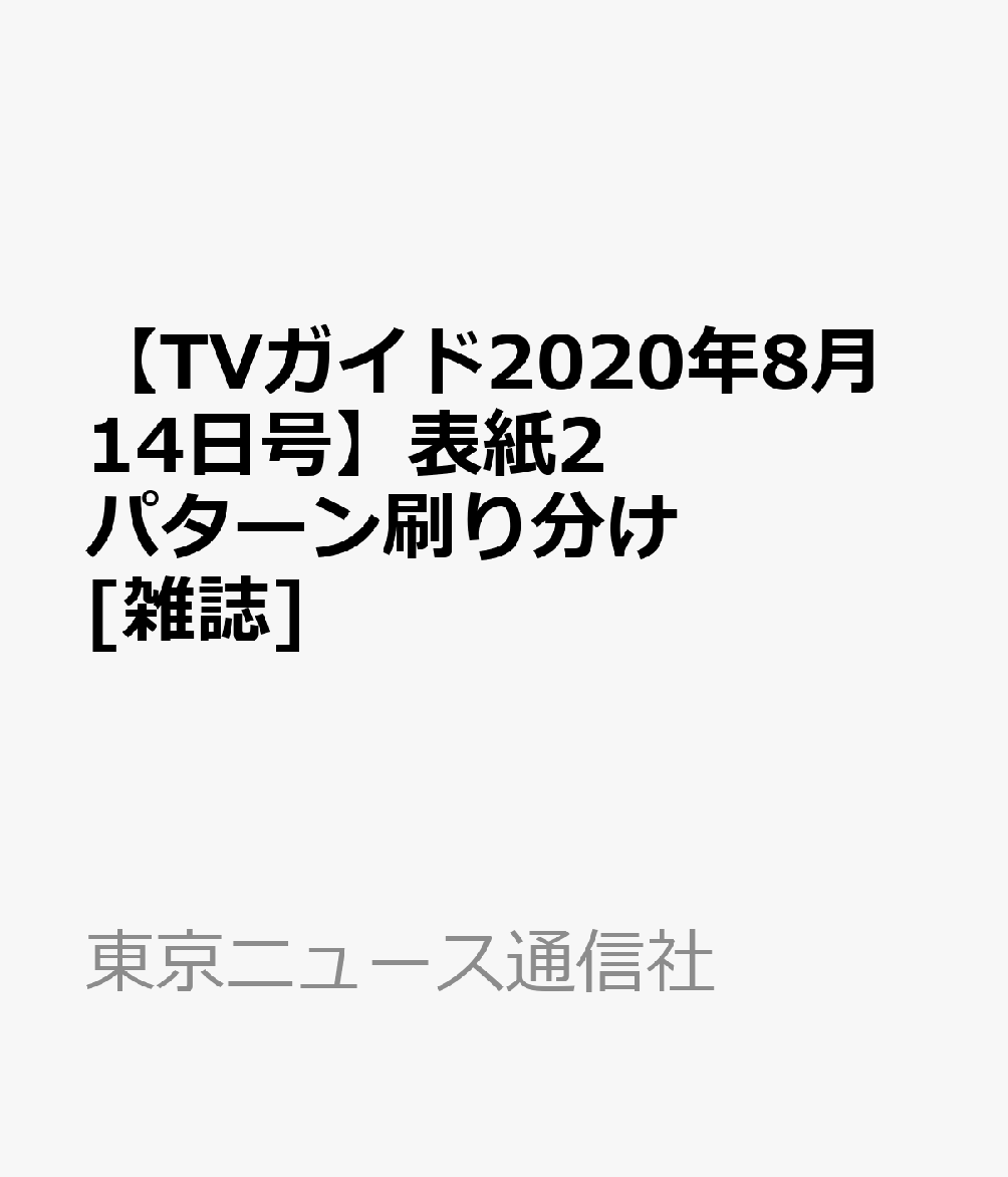 楽天ブックス: 【TVガイド2020年8月14日号】横山裕(関ジャニ∞)、桐山