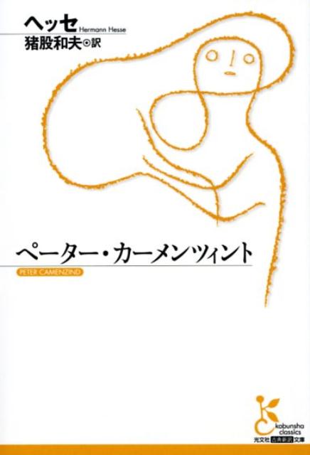 ペーター・カーメンツィント（光文社古典新訳文庫）[ヘッセ]