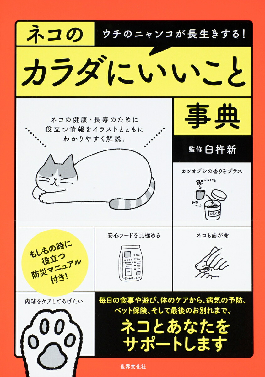 楽天ブックス ネコのカラダにいいこと事典 臼杵 新 9784418214044 本