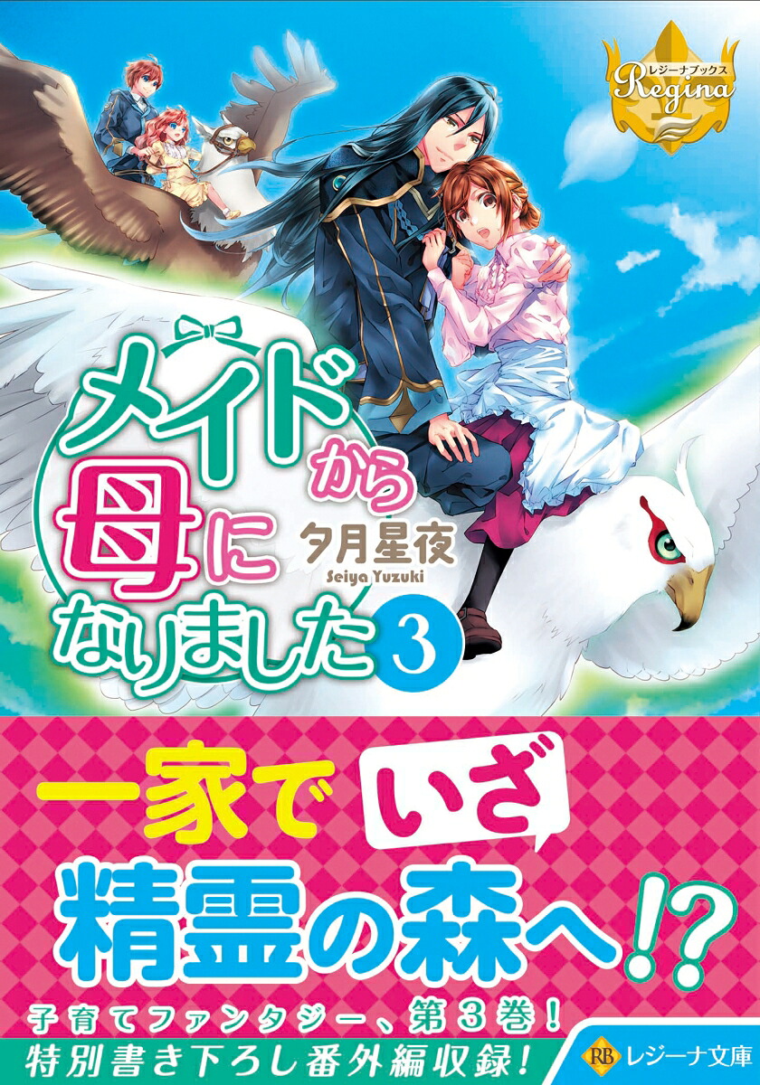 メイドから母になりました（3）（レジーナ文庫）[夕月星夜]