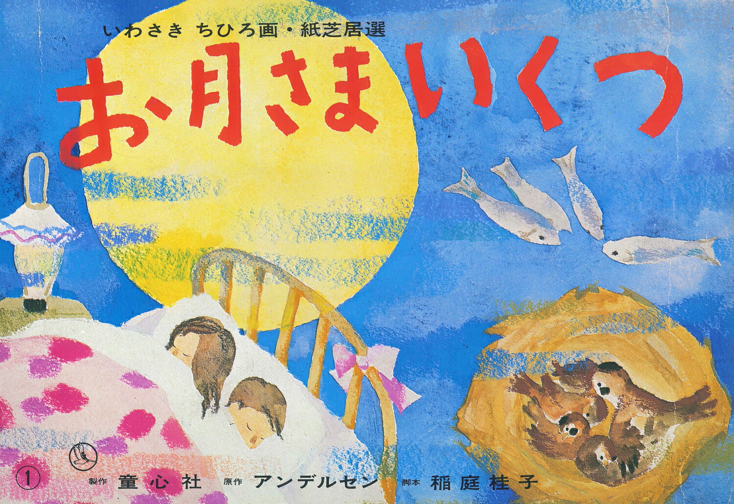 お月さまいくつ（いわさきちひろ画紙芝居選）[H．C．アンデルセン]