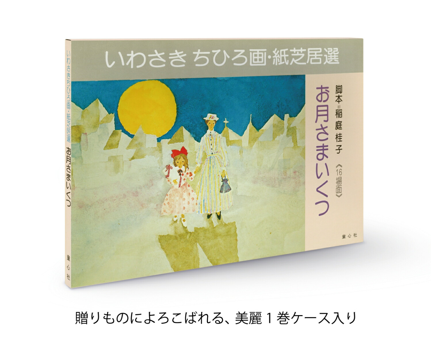 お月さまいくつ（いわさきちひろ画紙芝居選）[H．C．アンデルセン]
