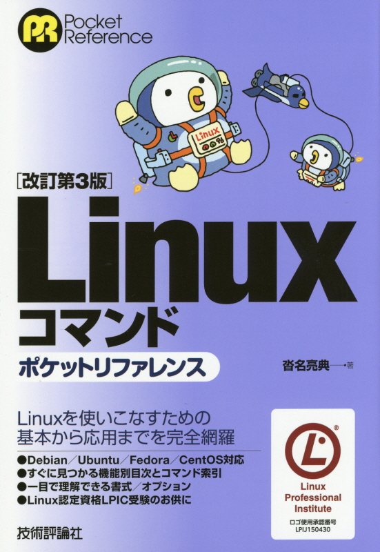 楽天ブックス: ［改訂第3版］Linuxコマンドポケットリファレンス